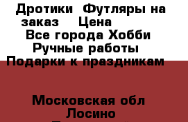 Дротики. Футляры на заказ. › Цена ­ 2 000 - Все города Хобби. Ручные работы » Подарки к праздникам   . Московская обл.,Лосино-Петровский г.